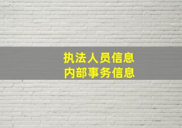 执法人员信息 内部事务信息